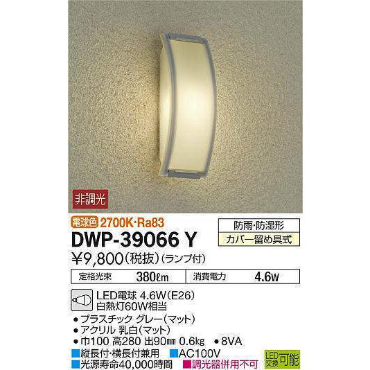 【SALE】DWP-39066Y 在庫1点限り ダイコー DAIKO 大光電機 アウトドアライト 玄関灯 シンプル角タイプ LED交換可能タイプ非調光 2022年製 管45965