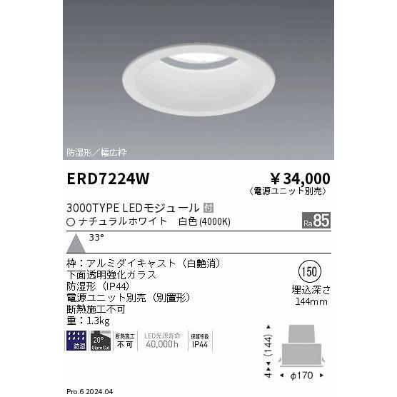 ENDO LEDダウンライト ERD7786WA 1A電源ユニット付3台 ERD7224W 1A 在庫限り 遠藤照明 ENDO 防湿形ベースダウンライト 埋込穴