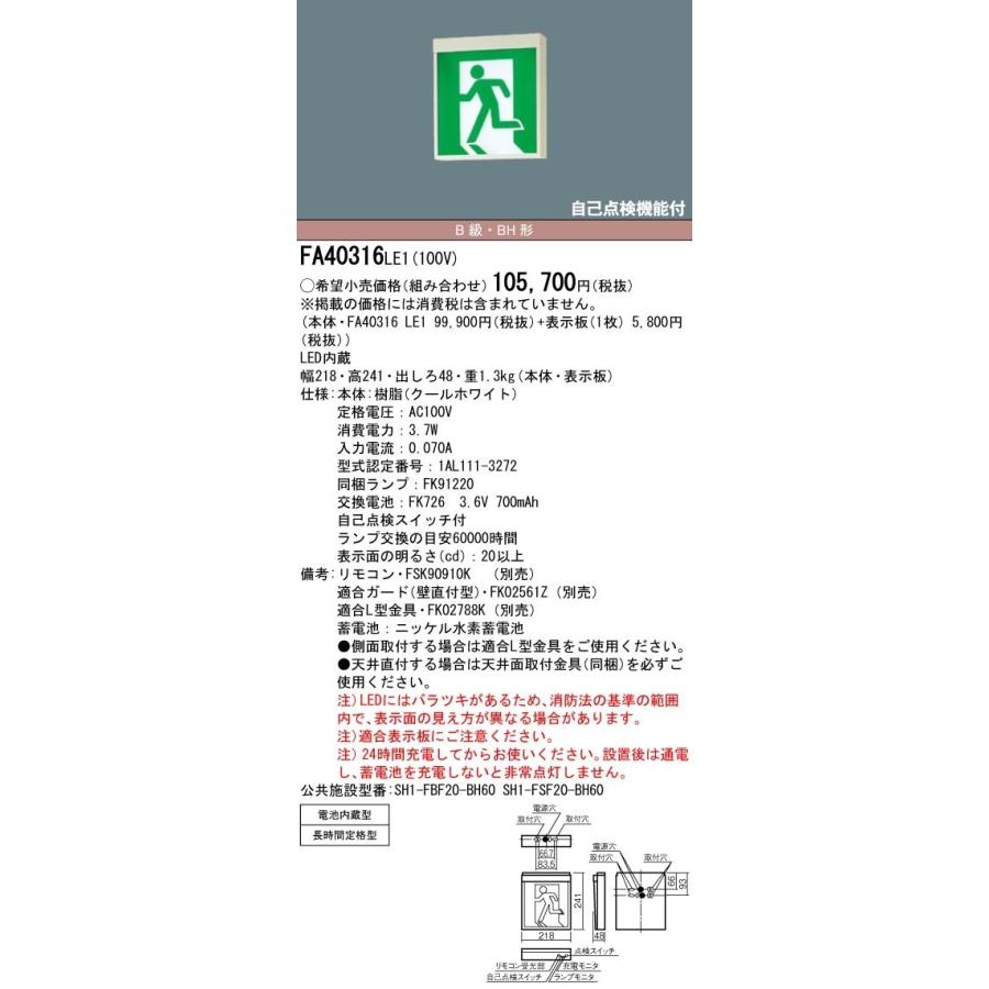 FA40316LE1 在庫処分1点限り Panasonic パナソニック 天井壁直付型 吊下型 LED誘導灯 片面型 長時間定格型（60分間）B級 BH形 本体のみ 2021年製 管41203