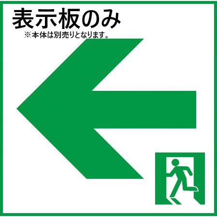 【未使用品まとめ売り】通路誘導灯パネル4枚 FK10386 在庫限り パナソニック Panasonic 適合表示板 通路誘導灯用 C