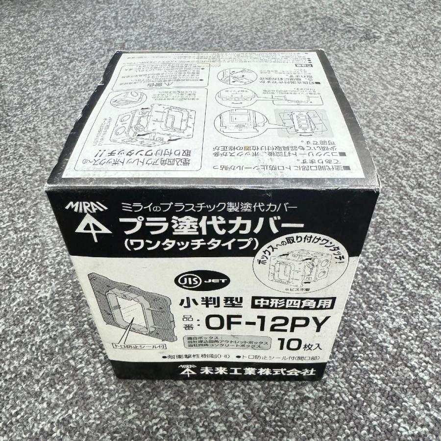 送料込み　KIJIMA　フレア　ライトカバー　新品未使用品 OF-12PY 10枚入1箱 在庫限り 外箱傷み ミライ 未来工業 プラ塗代カバー