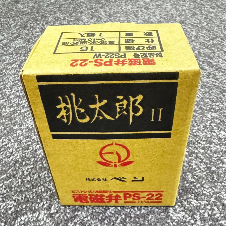 PS22-W 15A 在庫限り 株式会社ベン PS-22型 電磁弁 桃太郎II 管53426 