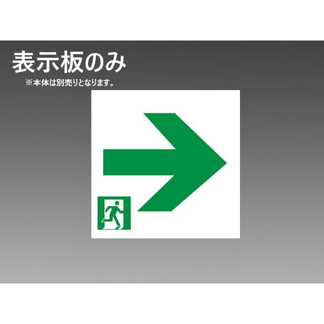 S2-2091AR 在庫限り 三菱 MITSUBISHI LED誘導灯 適合表示板 通路表示板