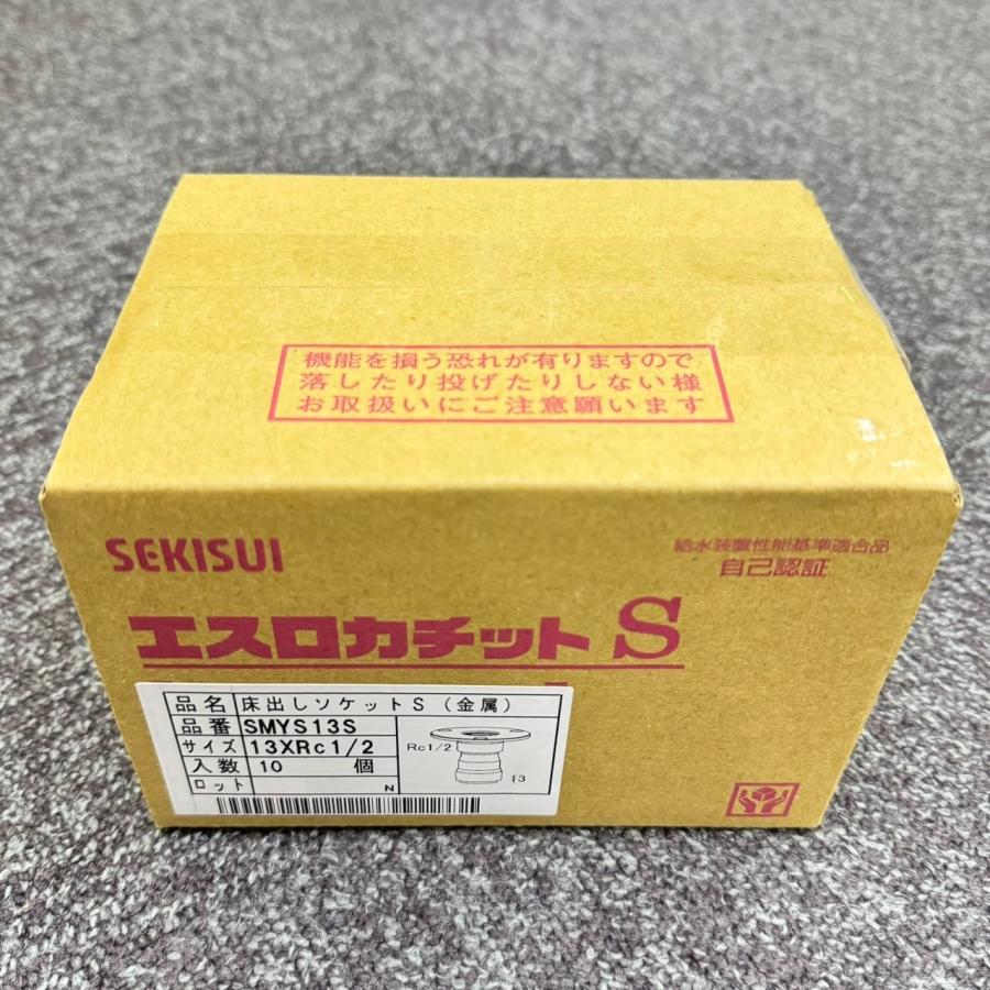 セキスイ　エスロカチット　SMYS13S 10個 SMYS13S 10個入1箱 在庫限り 積水 SEKISUI エスロカチットS 床出し