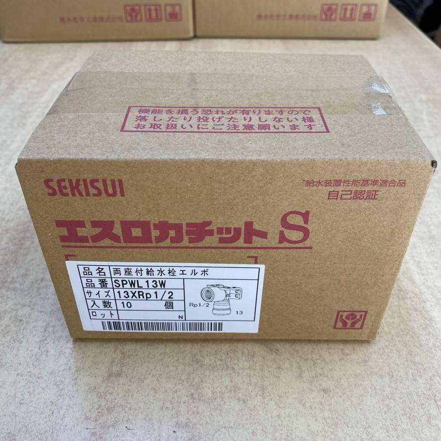 SPWL13W 10個入1箱 在庫限り 積水 SEKISUI エスロカチットS 両