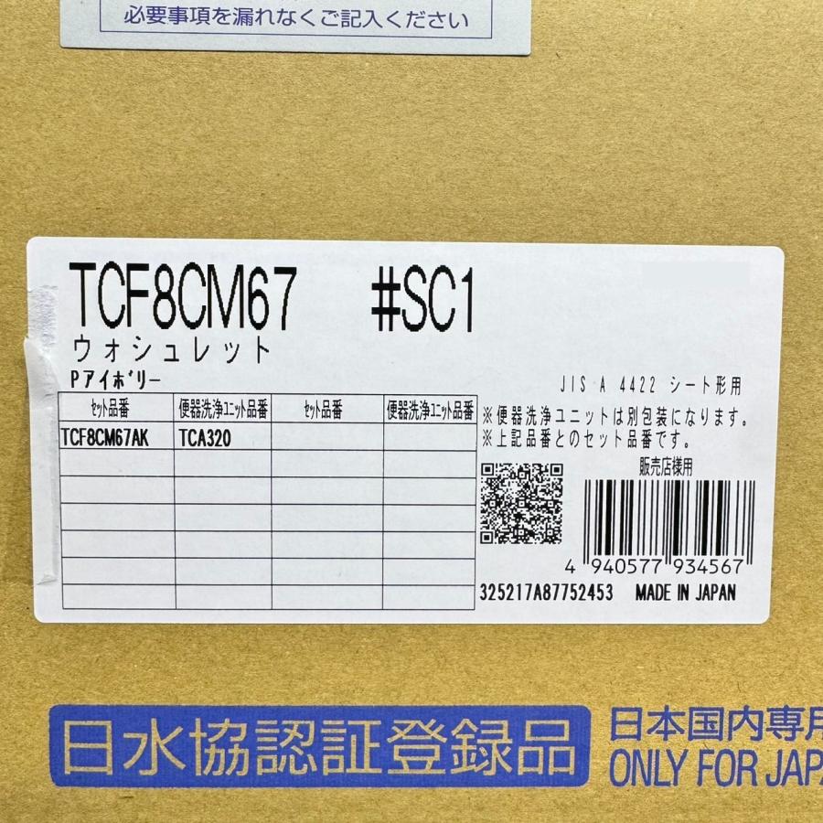 TCF8CM67 #SC1 在庫限り TOTO ウォシュレットKM 21ウォシュレットKM
