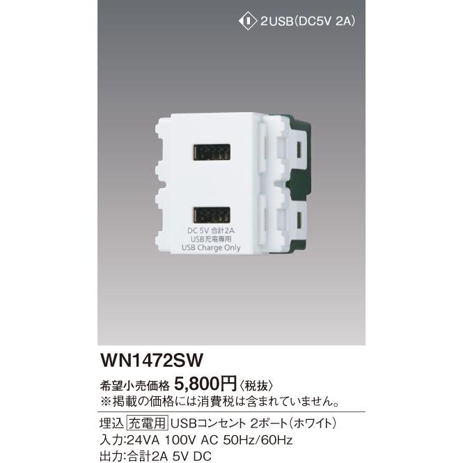 WN1472SW 在庫限り パナソニック Panasonic 埋込 充電用 USBコンセント 2ポート ホワイト 2020年製 ...