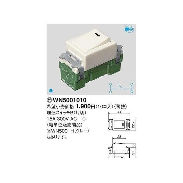 WN5001010 1箱10個入 パナソニック Panasonic 埋込スイッチB WN5001010 1箱10個入 パナソニック Panasonic 埋込スイッチB