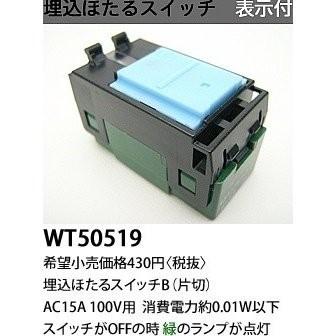 品質がWT50519 1箱10個入 在庫限り 埋込ほたるスイッチB 片切 2023年製