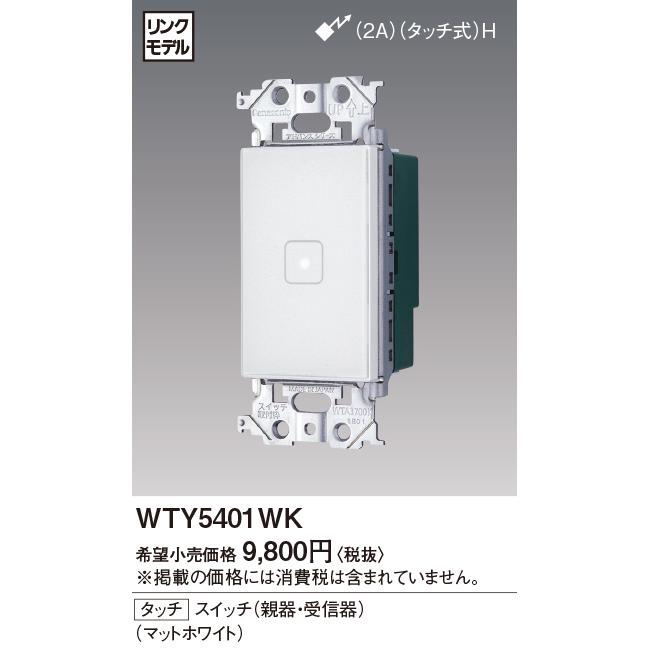 WTY5401WK 在庫2点限り 開封未使用品 訳あり パナソニック アドバンス 