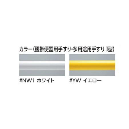 YYB10 ♯YW 在庫限り TOTO 幼児用手すり 多用途用（I型）キッズトイレ 
