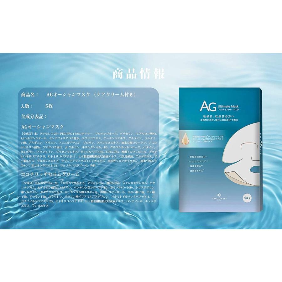 Cocochiココチ Agアルティメット 安全 オーシャンマスク5枚入 フェイシャルエッセンスマスク