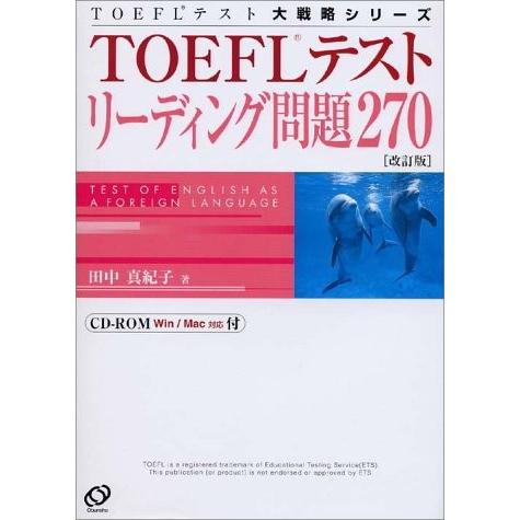 TOEFLテストリーディング問題270 田中真紀子｜dairihanbai