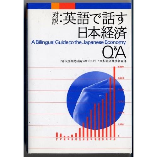 対訳英語で話す日本経済Q&A｜dairihanbai