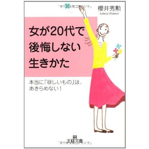 女が20代で後悔しない生きかた(王様文庫) 桜井秀勲｜dairihanbai