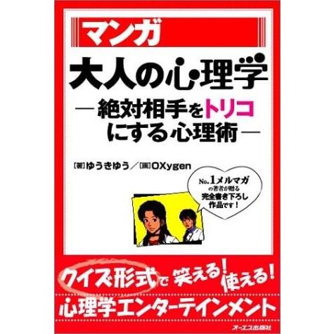 マンガ大人の心理学−絶対相手をトリコにする心理術 ゆうきゆう｜dairihanbai