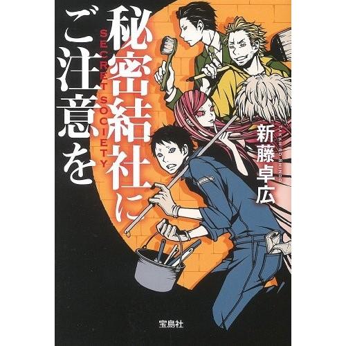 秘密結社にご注意を 宝島社文庫 新藤卓広 Web書店 代理販売ドットコム 通販 Yahoo ショッピング