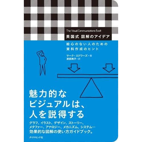 英国式図解のアイデア―――絵心のない人のための資料作成のヒント マークエドワーズ｜dairihanbai