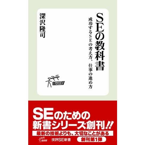 SEの教科書成功するSEの考え方、仕事の進め方 (技評SE新書 深沢隆司