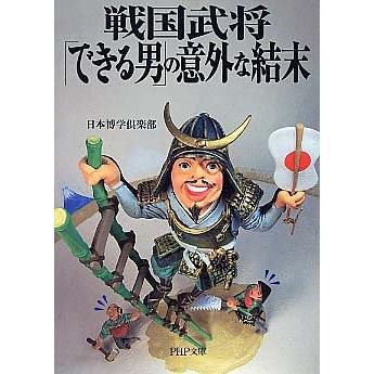 戦国武将できる男の意外な結末(PHP文庫) 日本博学倶楽部 : 18011-20134 