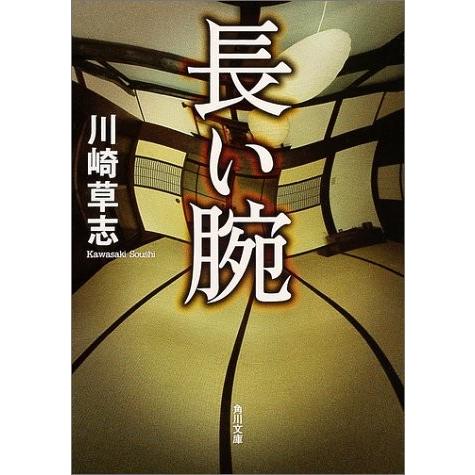 長い腕 角川文庫 川崎草志 Web書店 代理販売ドットコム 通販 Yahoo ショッピング