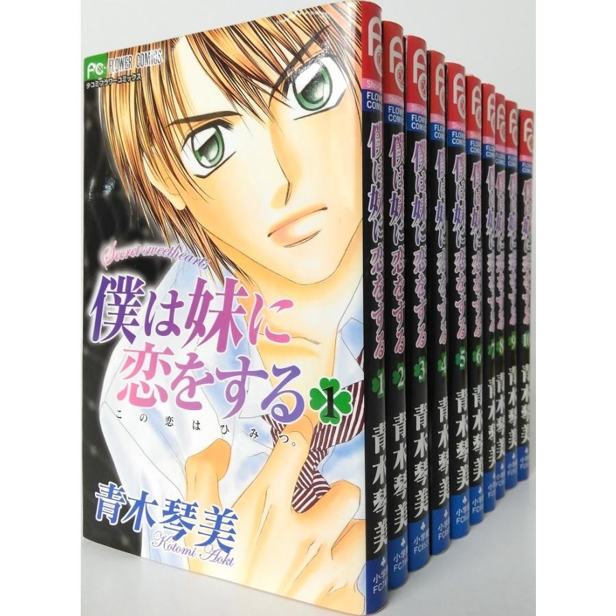 僕は妹に恋をする ぼくいも 全巻セット 全10巻セット 一部の巻にヨゴレあり フラワーコミックス 青木琴美 青木 琴美 送料無料 0074 Web書店 代理販売ドットコム 通販 Yahoo ショッピング
