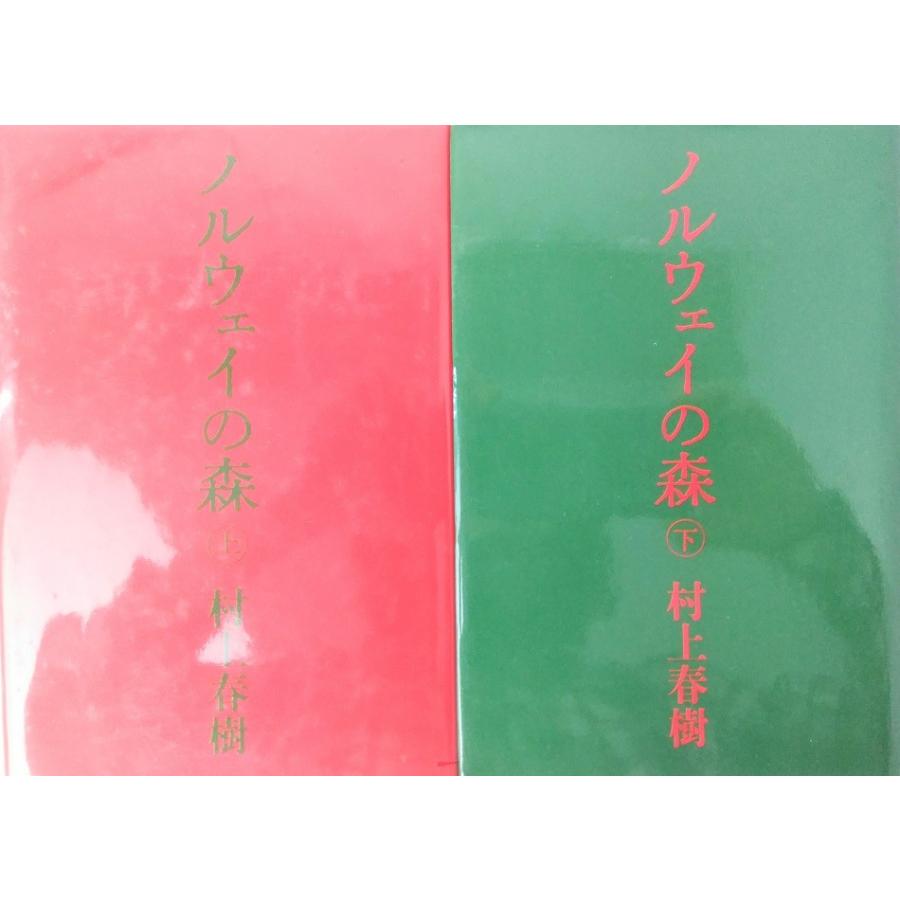 ノルウェイの森 全巻セット 上下巻セット 天井 小口 底に点シミ 講談社 村上春樹 村上 春樹 送料無料 034 0157 Web書店 代理販売ドットコム 通販 Yahoo ショッピング