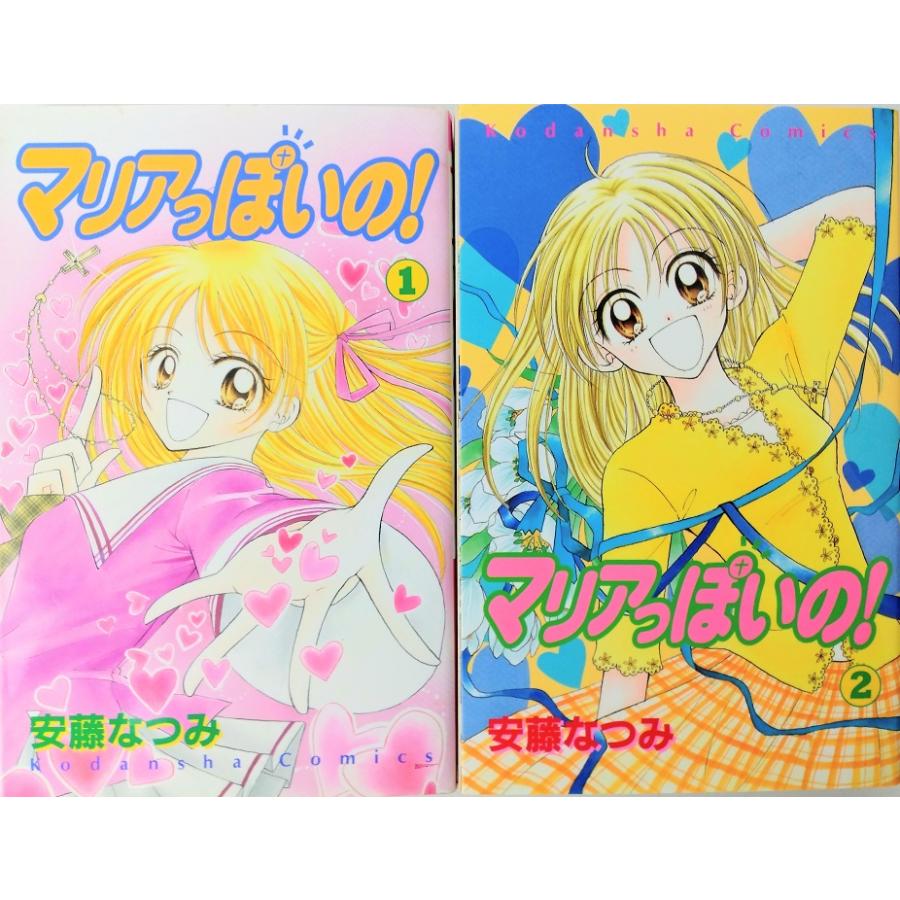 マリアっぽいの! 全巻セット 全2巻セット なかよし 安藤なつみ