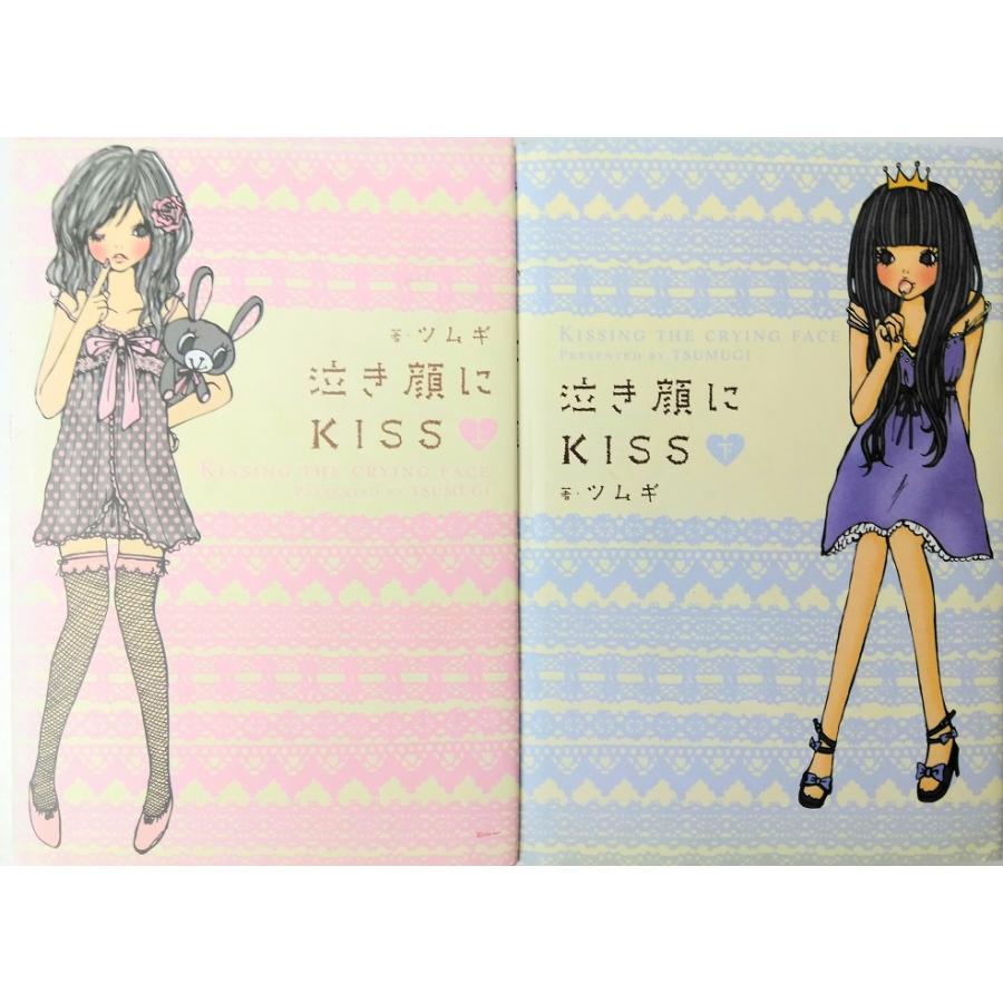 泣き顔にKISS 全巻セット 上下巻セット 上巻の背にややヤケ ツムギ