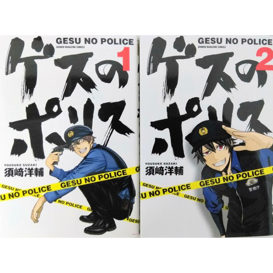 ゲスのポリス 全巻セット 全2巻セット 須崎洋輔 須崎 洋輔 : WEB書店