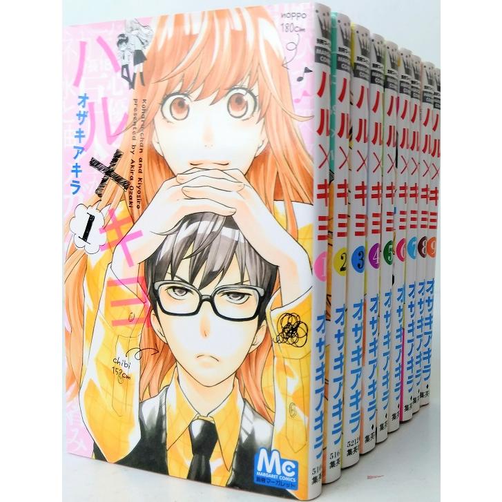 季節のおすすめ商品 少女 中高生 一般 全国送料無料 迅速発送 クレジットカード ポイント決済可 ハルキヨ 全巻セット 全9巻セット マーガレットコミックス オザキアキラ オザキ アキラ 送料無料