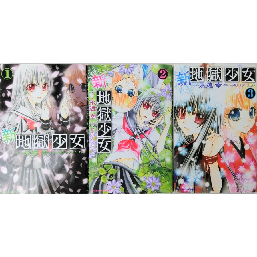 新 地獄少女 全巻セット 全3巻セット コミックスなかよし 永遠幸 永遠 幸 送料無料 084 0371 Web書店 代理販売ドットコム 通販 Yahoo ショッピング