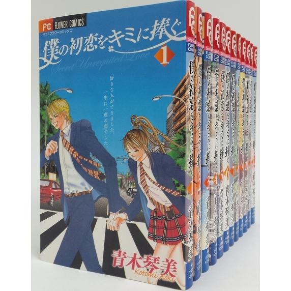 僕の初恋をキミに捧ぐ 12 全巻セット