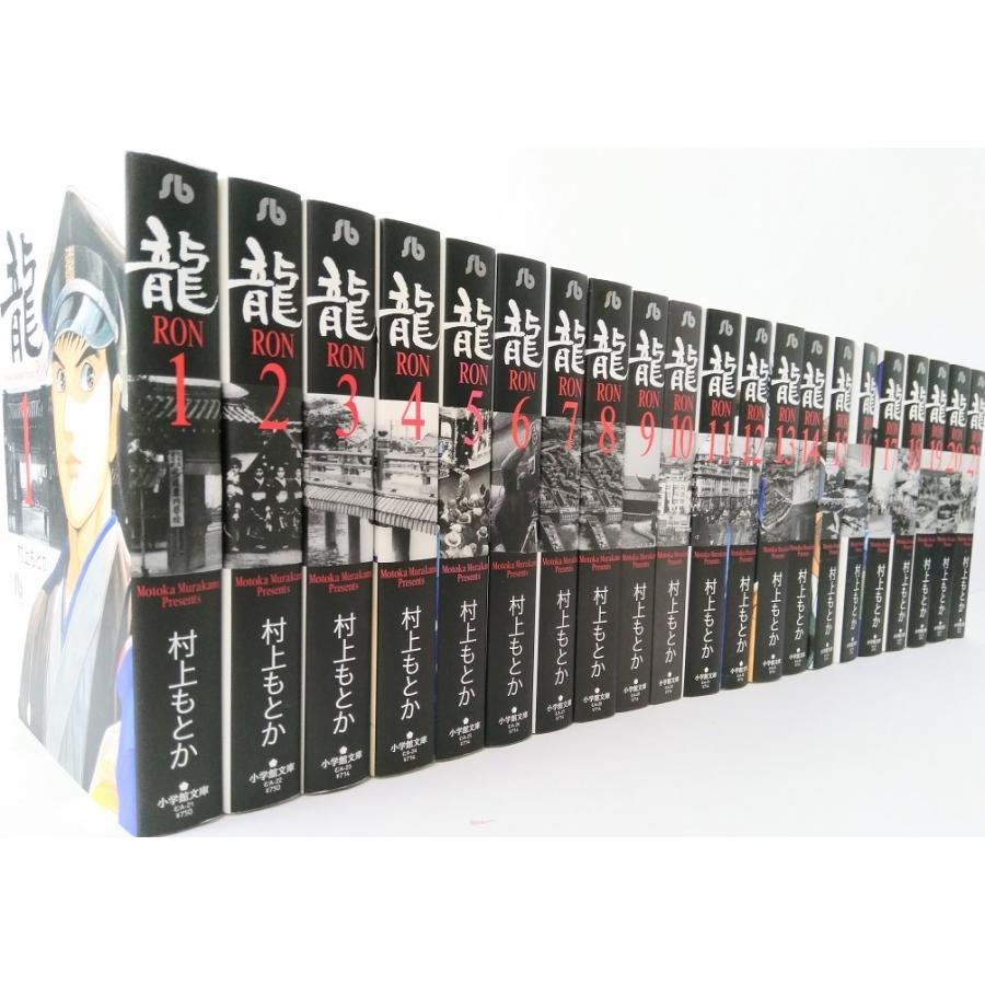 開店祝い 龍 Ron 全巻セット 全21巻セット 15 16巻にやや歪み 小学館文庫 村上もとか 村上 もとか 送料無料 格安 Maridis Fr
