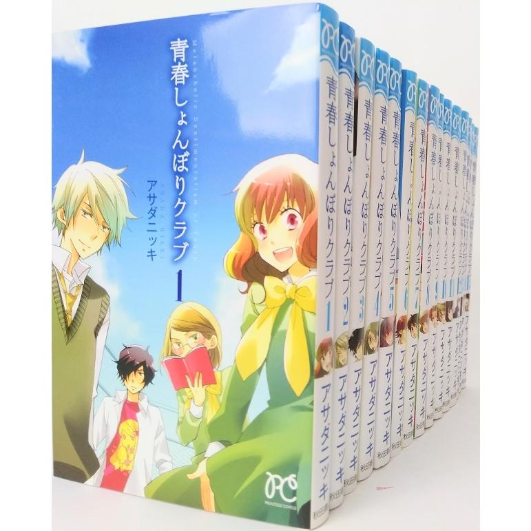 青春しょんぼりクラブ 全巻セット 21年8月時点 1 15巻セット プリンセスコミックス アサダニッキ アサダ ニッキ 送料無料 0146 Web書店 代理販売ドットコム 通販 Yahoo ショッピング