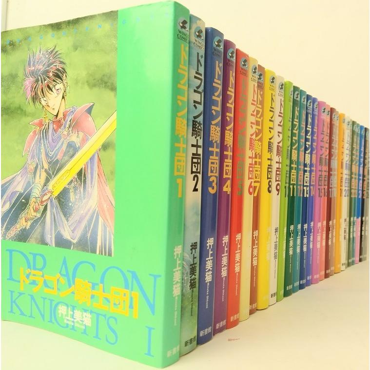 ドラゴン騎士団 全巻セット 全26巻セット ウィングスコミックス 押上美猫 押上 美猫 送料無料 新書館文庫 Www Mantraman Com Mx