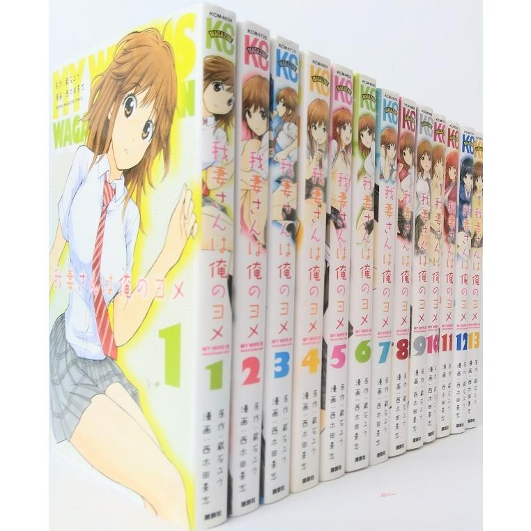 我妻さんは俺のヨメ 全巻セット 全13巻セット WEB書店 代理販売ドットコム 通販 Yahoo!ショッピング