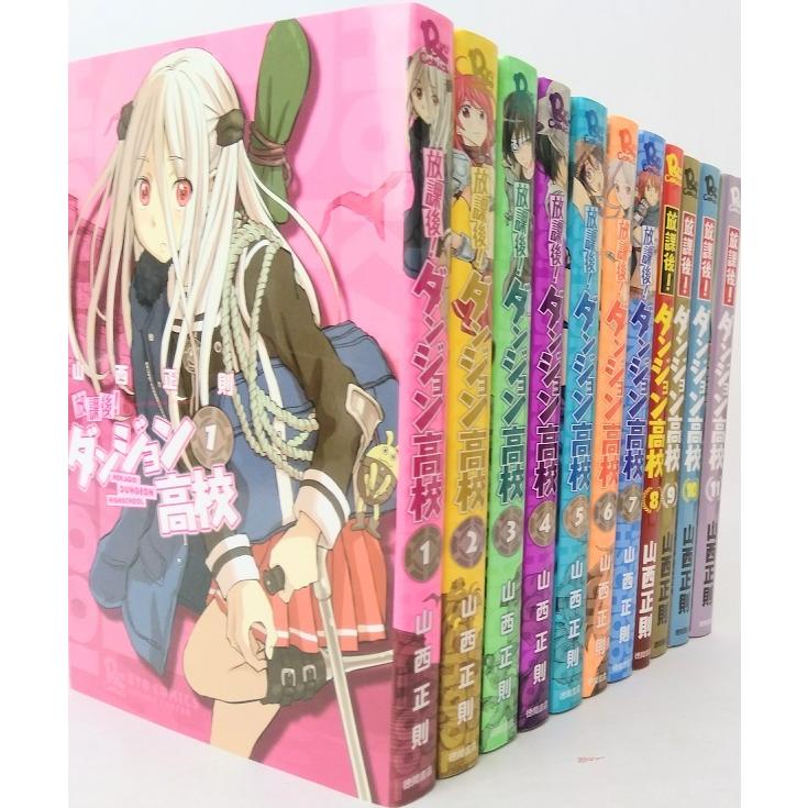 放課後 ダンジョン高校 全巻セット 全11巻セット リュウコミックス 山西正則 山西 正則 送料無料 Crxnekau84 マニア Phoenix Ge