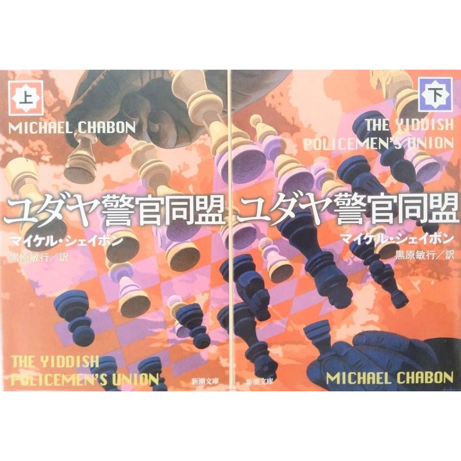 ユダヤ警官同盟 全巻セット 上下巻セット 新潮文庫 マイケルシェイボン  