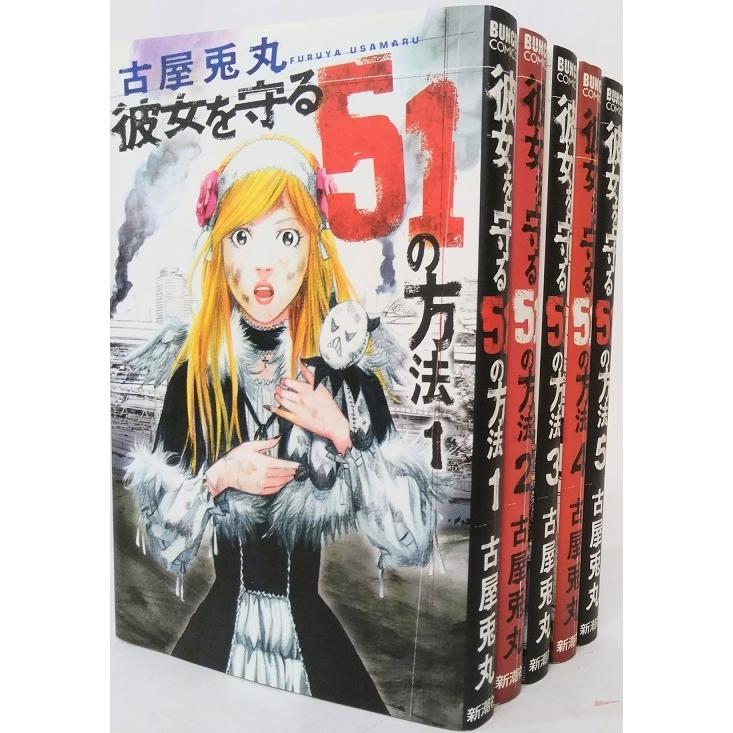 彼女を守る51の方法 全巻セット 全5巻セット Bunchcomics 古屋兎丸 古屋 兎丸 送料無料 254 0128 Web書店 代理販売ドットコム 通販 Yahoo ショッピング