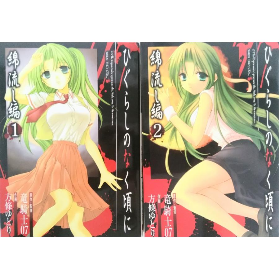 ひぐらし ひぐらしのなく頃に 綿流し編 全巻セット 全2巻セット 竜騎士07 方條ゆとり 竜騎士07 方條 ゆとり 273 1372 Web書店 代理販売ドットコム 通販 Yahoo ショッピング