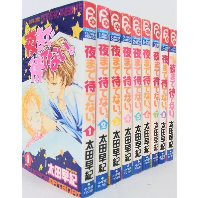 夜まで待てない 全巻セット 全8巻+続編1冊付き : WEB書店 代理販売