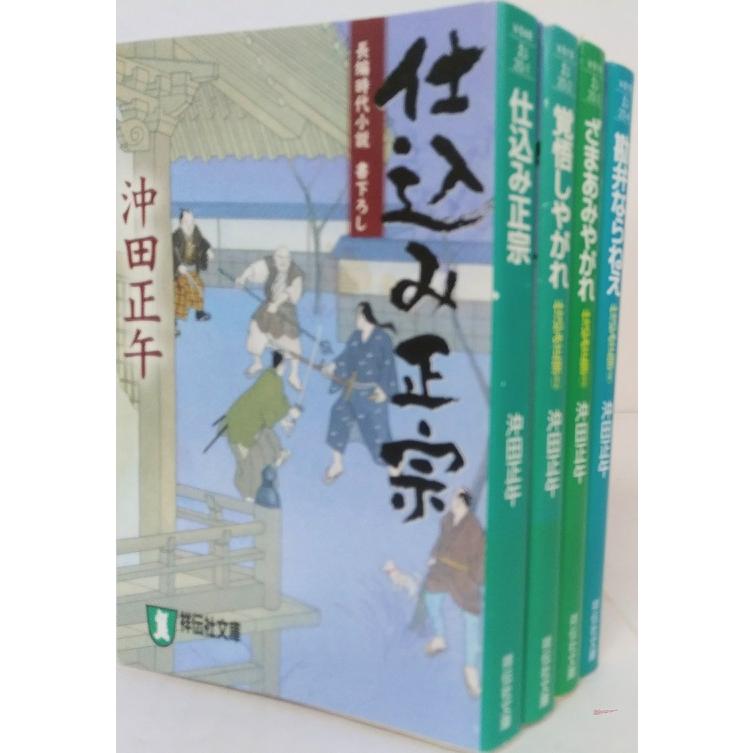 仕込み正宗 全巻セット 全4巻セット 祥伝社文庫 沖田正午 沖田 正午