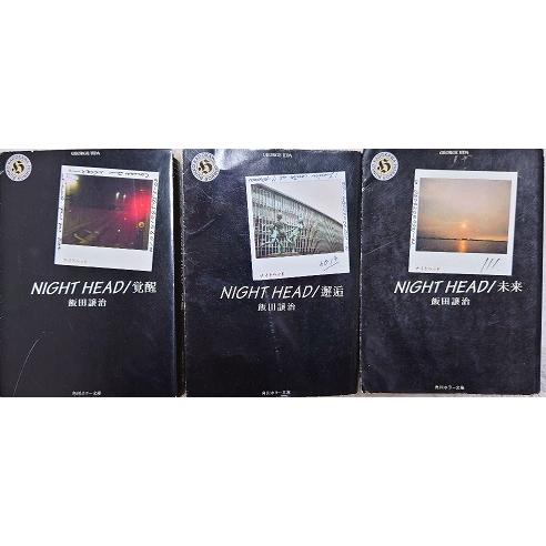 ナイトヘッド NIGHT HEAD 全巻セット 全3巻セット/飯田 譲治/送料無料