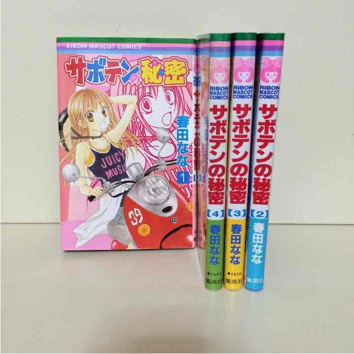 サボテンの秘密 コミック 全4巻完結セット  (りぼんマスコットコミックス) [セット] Amazon.co.jp: サボテンの秘密 コミック 全4巻完結セット