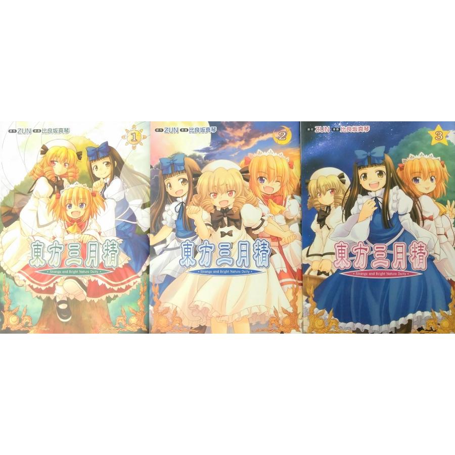 東方三月精?StrangeandBrightNatureDeity. 全巻セット 全3巻セット