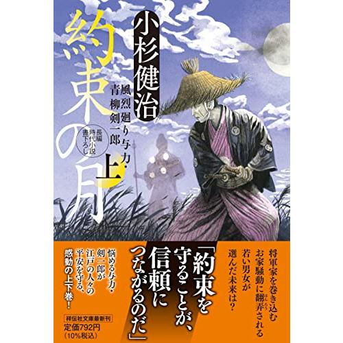 約束の月(上)風烈廻り与力青柳剣一郎(祥伝社文庫こ17-67)/小杉 約束の月(上)風烈廻り与力青柳剣一郎(祥伝社文庫こ17-67)/小杉