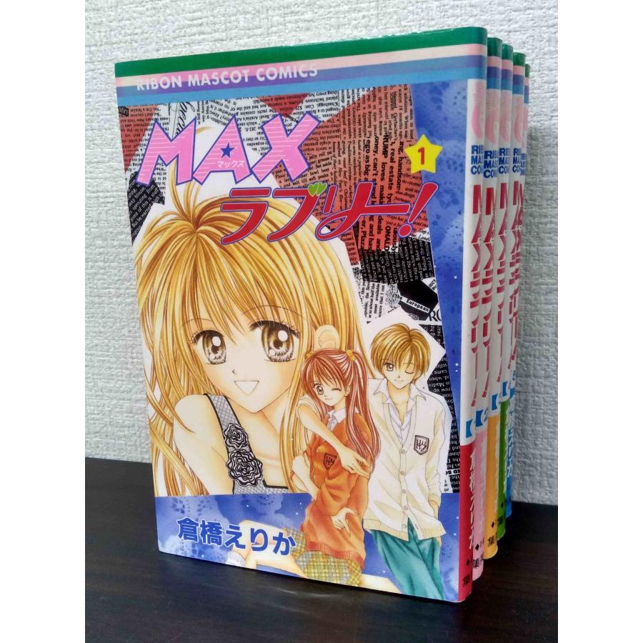 MAXラブリー!/りぼんマスコットコミックス 全巻セット 全5巻セット