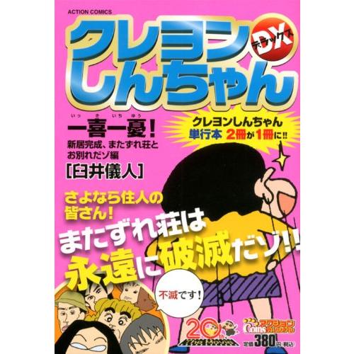 クレヨンしんちゃんデラックス一喜一憂！新居完成、またずれ荘とお別れ