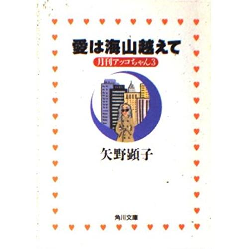 愛は海山越えて月刊アッコちゃん3(角川文庫や26-3)/矢野顕子 : WEB書店 